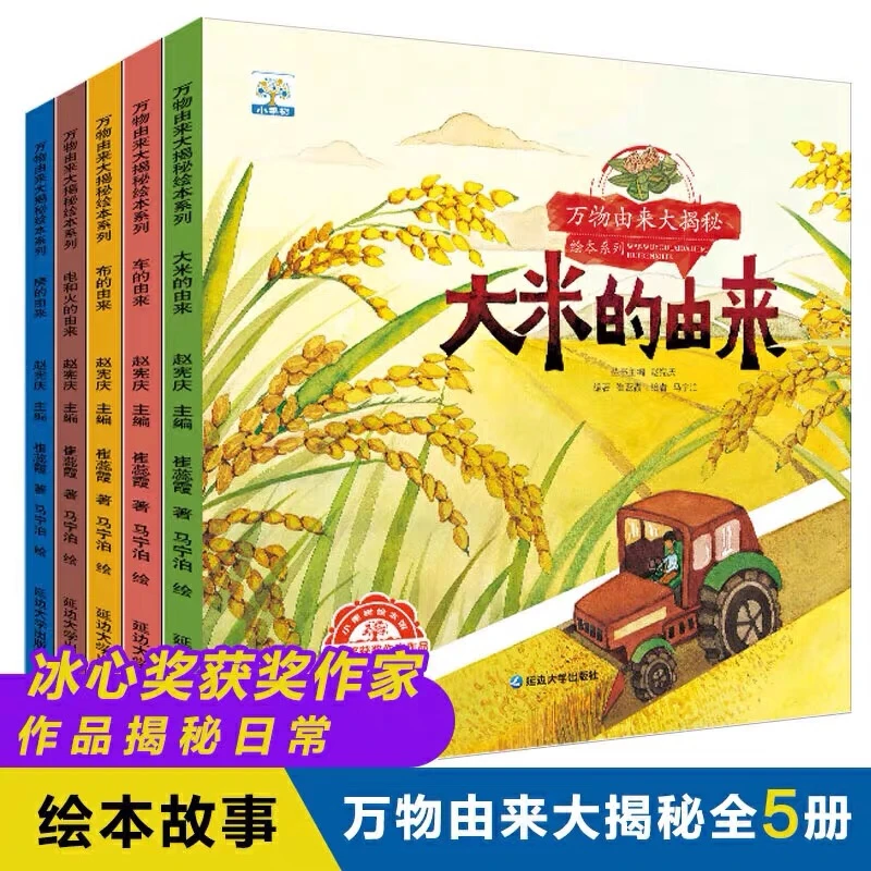 【漫小驿】万物由来大揭秘全5册 冰心奖获奖作家作品揭秘日常
