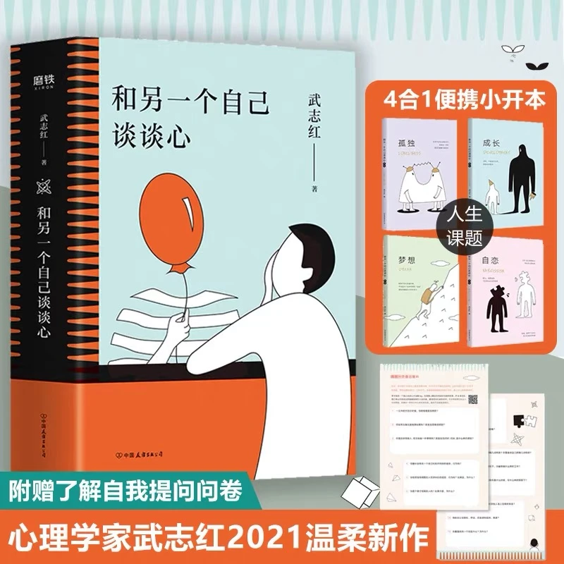 磨铁和另一个自己谈谈心 作者武志红拖延症 认识自己掌控人
