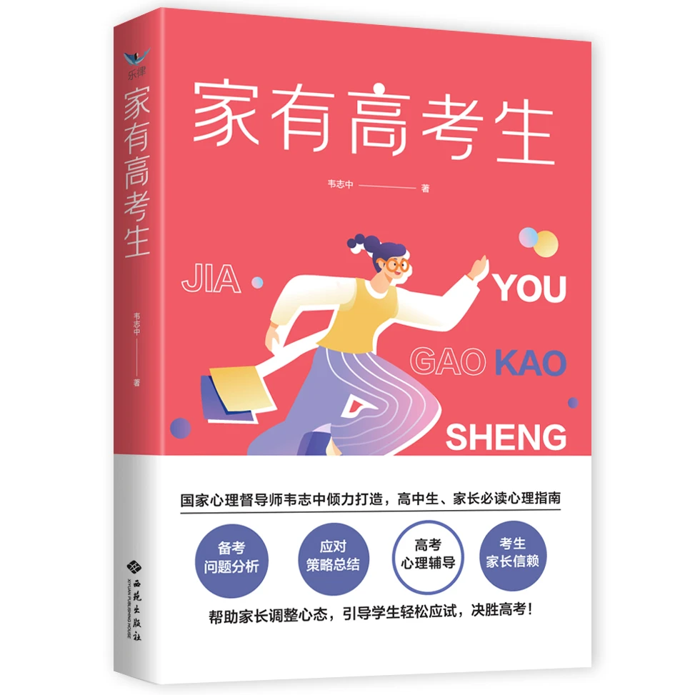 【绿洲优品】家有高考生 高中生家长的心理指南 父母阅读书籍沟通
