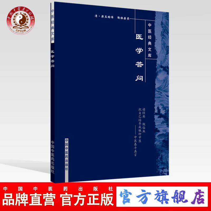 医学答问 中医经典文库 清 梁玉瑜传 陶保廉录 中国中医药出版社