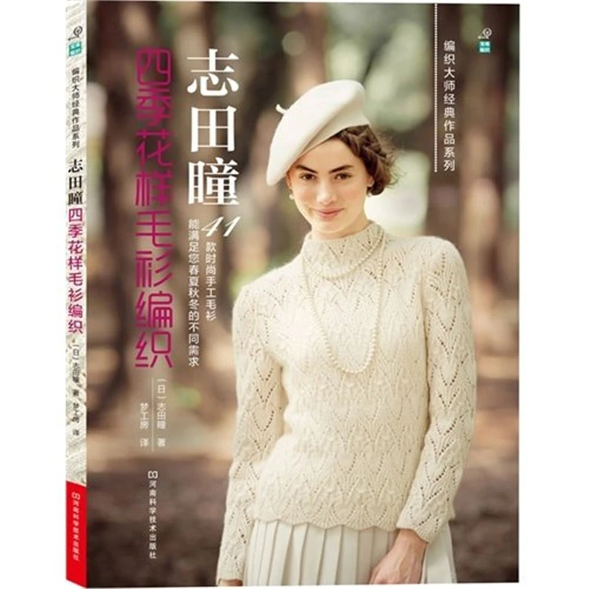 志田瞳四季花样毛衫编织