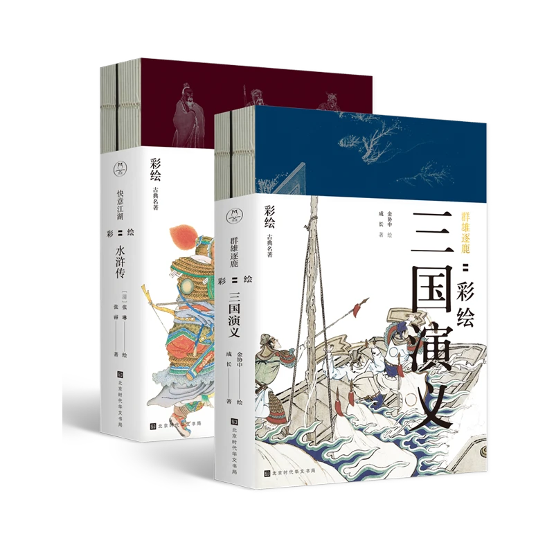 群雄逐鹿:彩绘三国演义+快意江湖:水浒传(套装共4册)