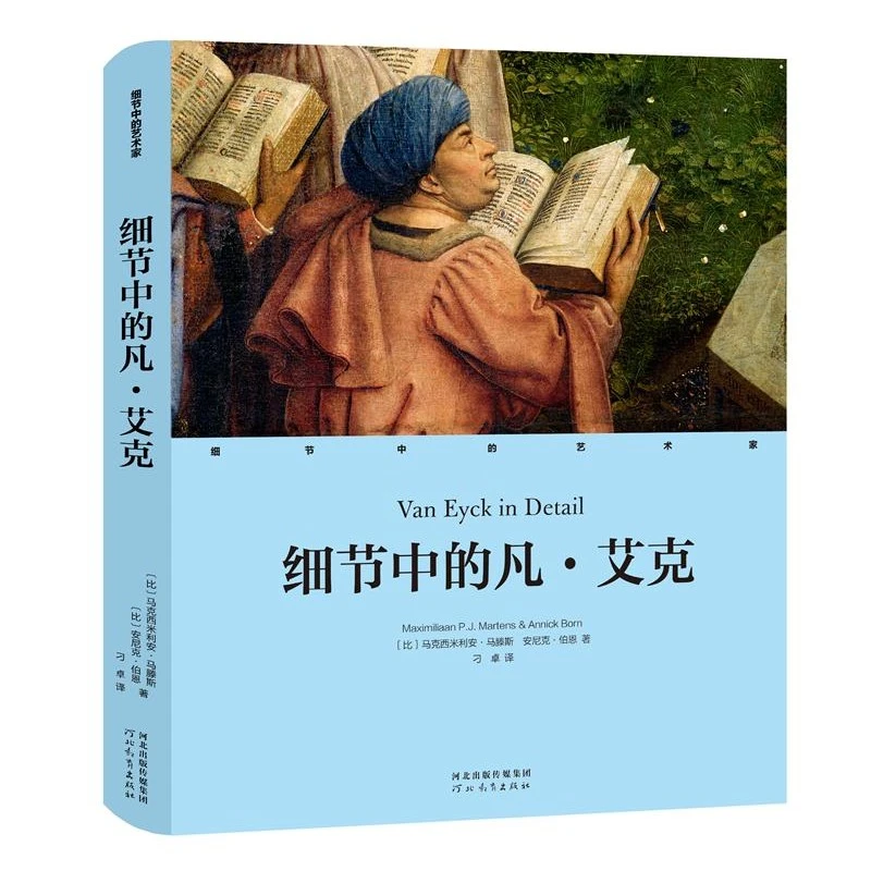 细节中的凡·艾克 马克西米利安·马滕斯安尼克·伯恩著 比利时