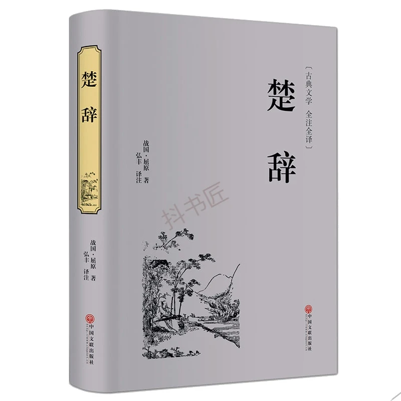 楚辞 精装版本 中国古诗词图文珍藏版 文白对照