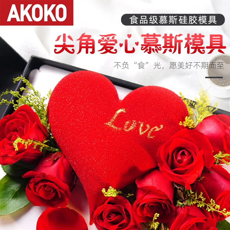 AKOKO尖角爱心慕斯蛋糕硅胶模具2120