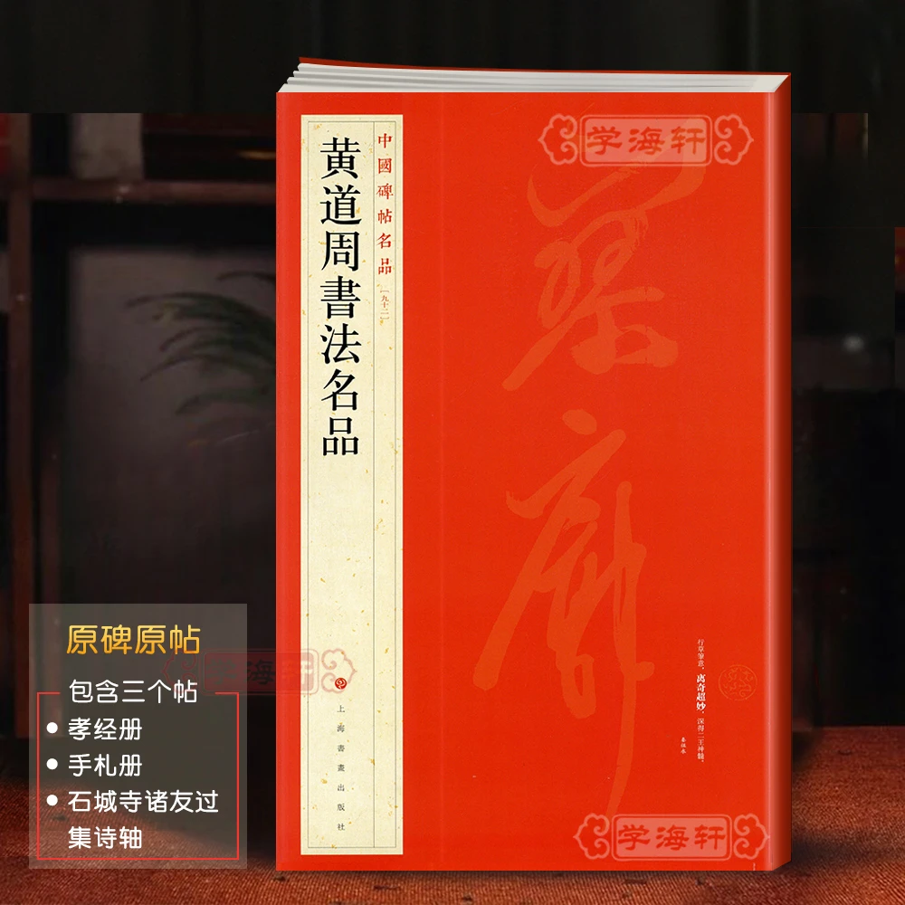 黄道周名品碑帖名品92译文注释繁体旁注临书法毛笔字帖