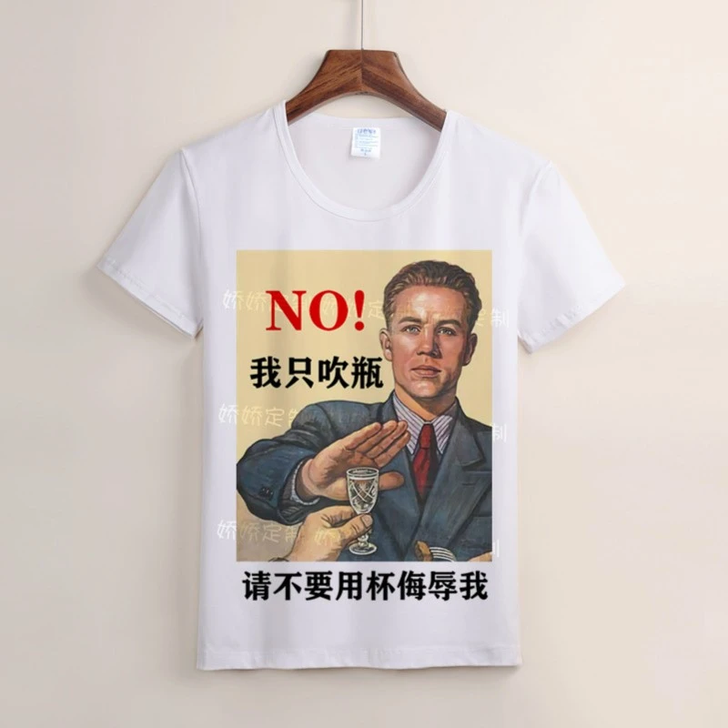 我只吹瓶 搞笑喝酒短袖t恤 夏季宽松圆领印花动漫个性文字半袖白