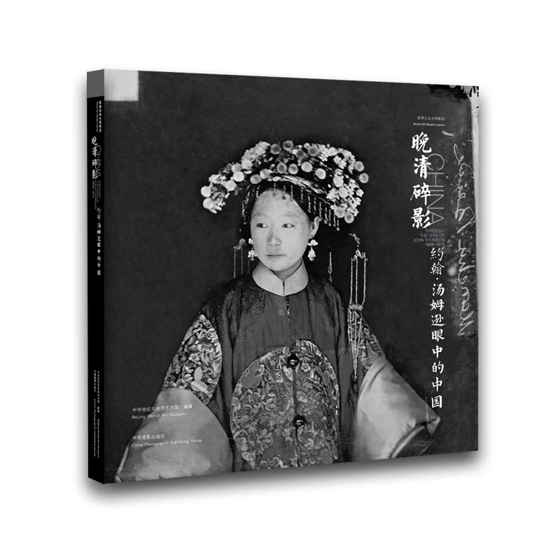 晚清碎影约翰·汤姆逊眼中的中国（1868-1872）书籍