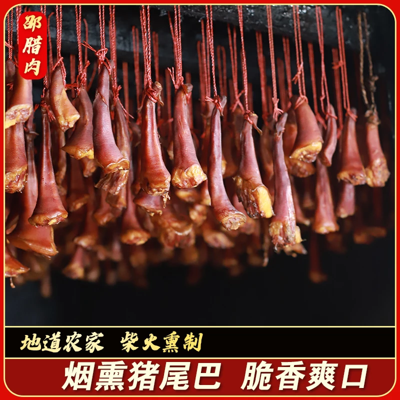 邵腊肉四川腊肉下酒菜腊猪尾巴柴火烟熏猪尾巴腌制土猪川味1-5斤