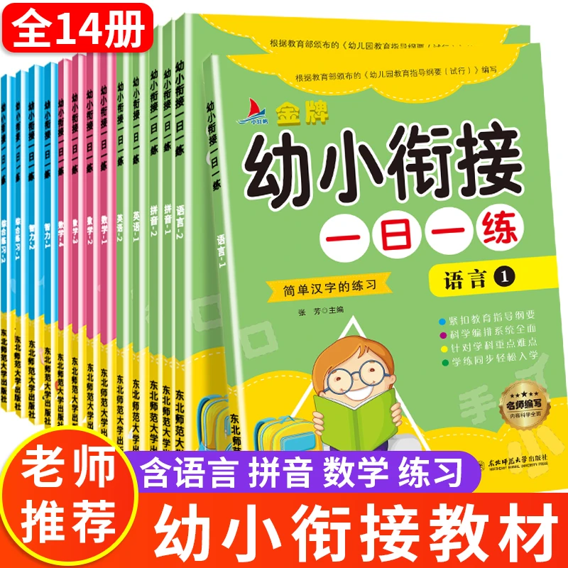 幼小衔接整合教材一日一练幼儿园大班升一年级