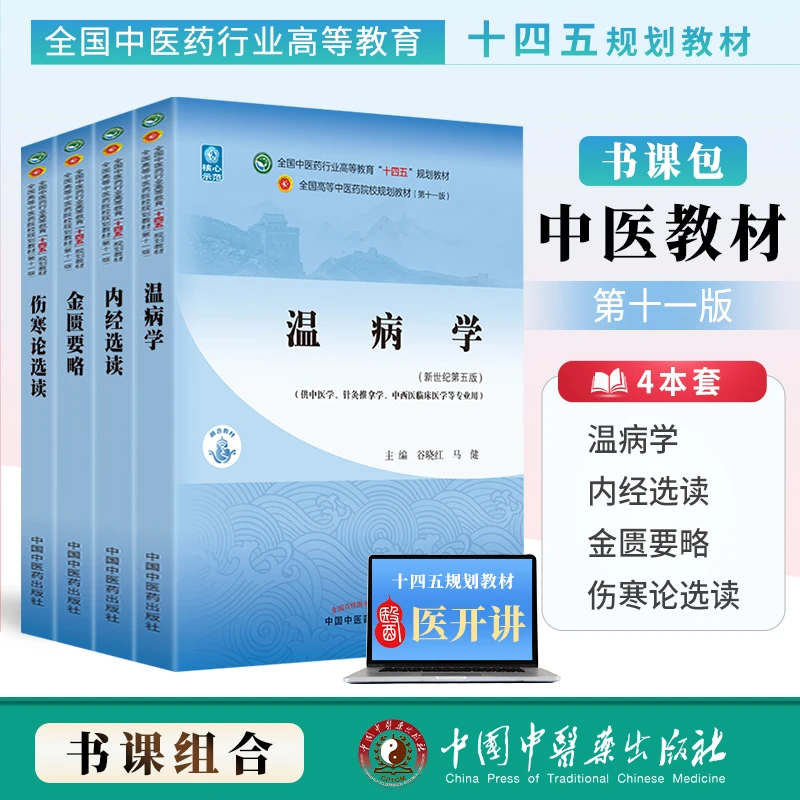 正版 金匮要略+温病学+伤寒论选读+内经选读4本套装四五规划教材