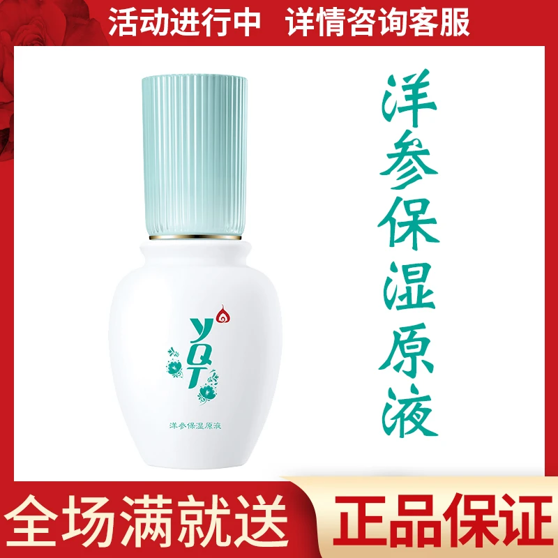一清堂洋参保湿原液40ml