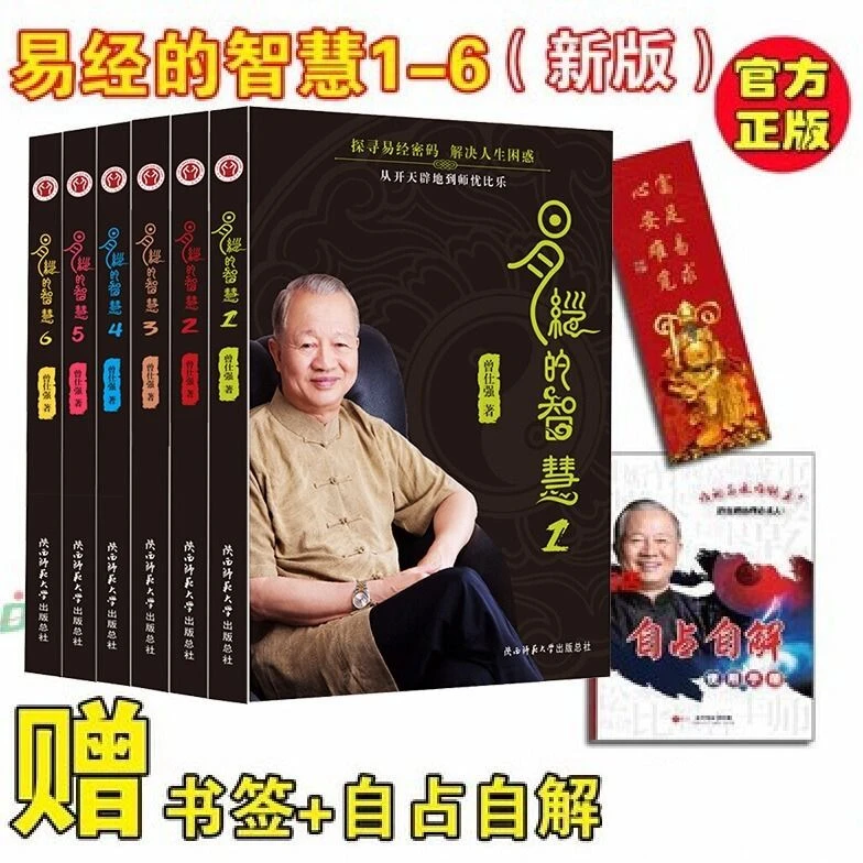 正版现货 易经的智慧1-6册全套 全集 曾仕强著 讲解64系列丛书