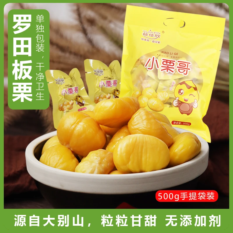 小栗哥即食栗仁500g袋装熟栗子无添加剂独立小包装开袋即食甘栗仁