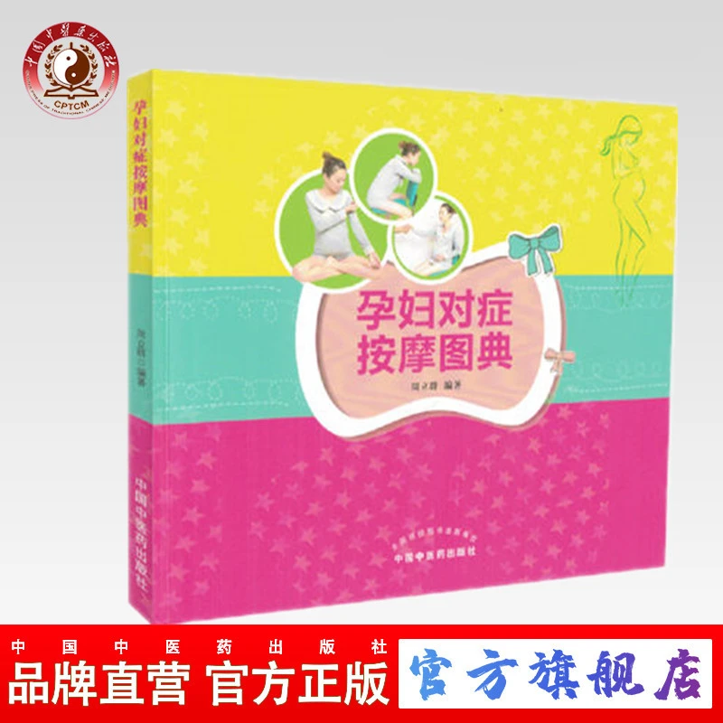 孕妇对症按摩图典 周立群 编著 中国中医药出版社 养生保健 书籍