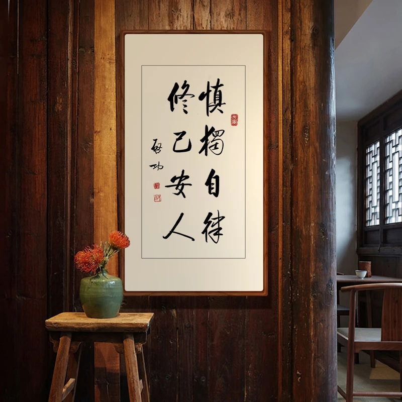 启功书法慎独自律高清微喷案头铭摆台新中式装饰画