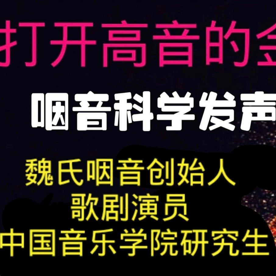 咽音打开高音的金钥匙