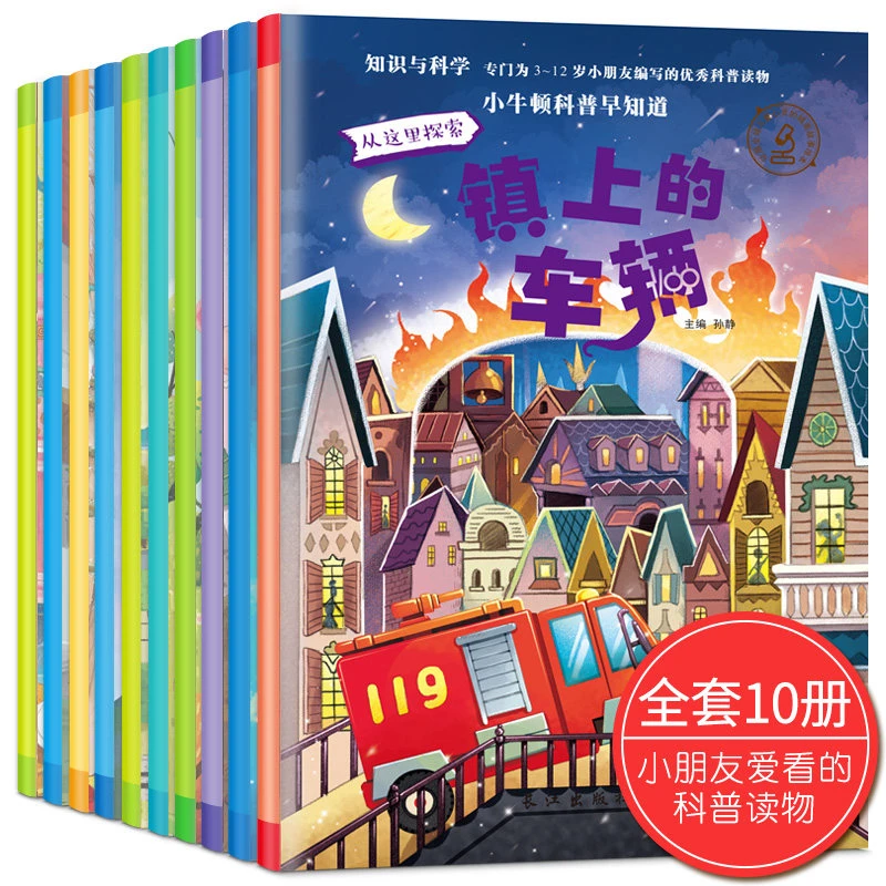 小牛顿科普早知道 全10册 3-6岁  儿童科学启蒙故事书 第一辑