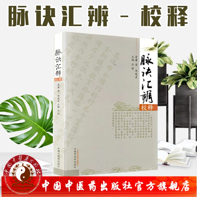 脉诀汇辨校释 清 李延昰 原著 汪剑 中国中医药出版社 脉诊书籍