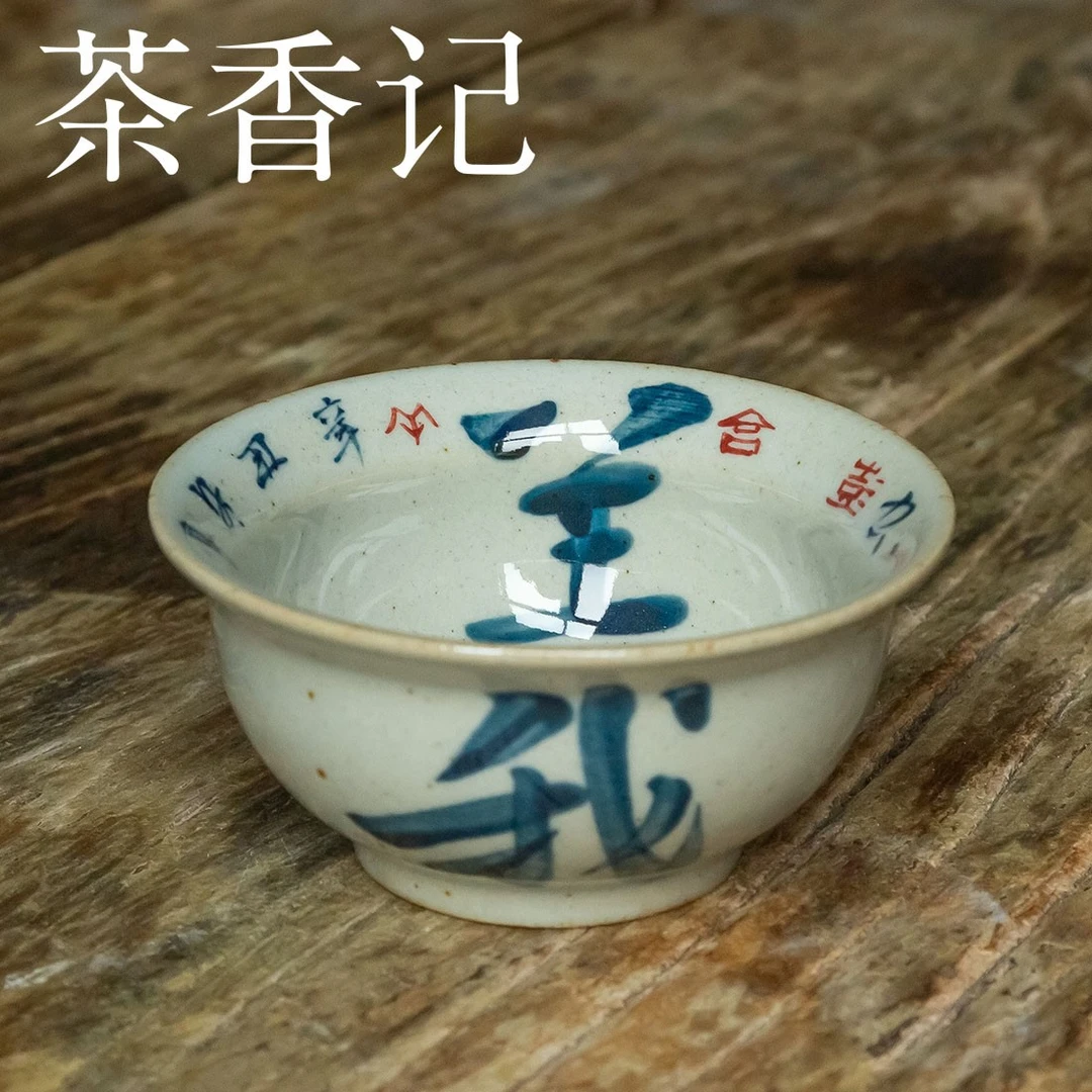 茶香记 景德镇非闲仿古细陶泥创意书法撇口杯80ml品茗杯陶瓷茶杯