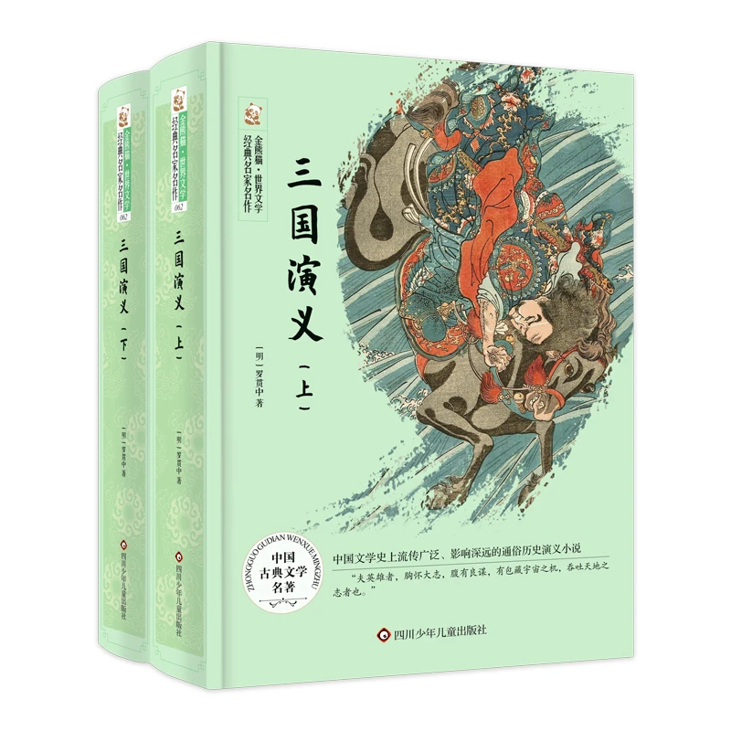 三国演义(上下) 金熊猫世界文学经典名家名作