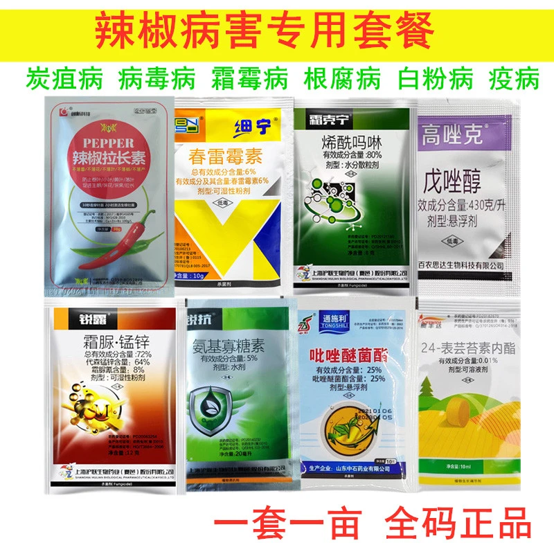 辣椒高产套餐 辣椒杀菌剂 辣椒病全治广谱药 辣椒疫病专用药 农药