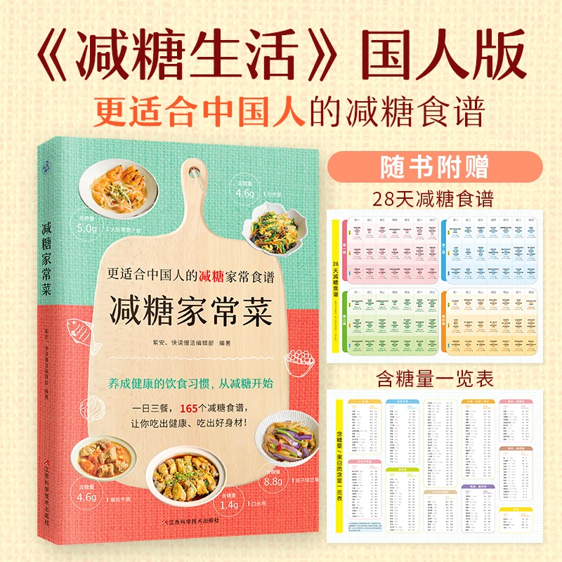 【快读慢活】减糖家常菜（适合中国人的减糖家常食谱！）菜谱合理