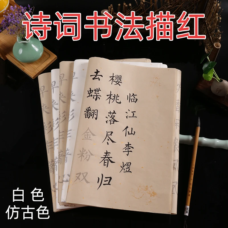 唐诗宋词描红宣纸零基础中楷学生书法临摹字帖初学描红半生熟宣纸