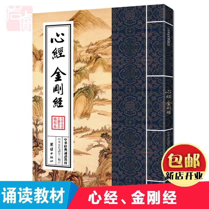 心经金刚经原文注音版 繁体竖排全本大字拼音入门结缘读诵版