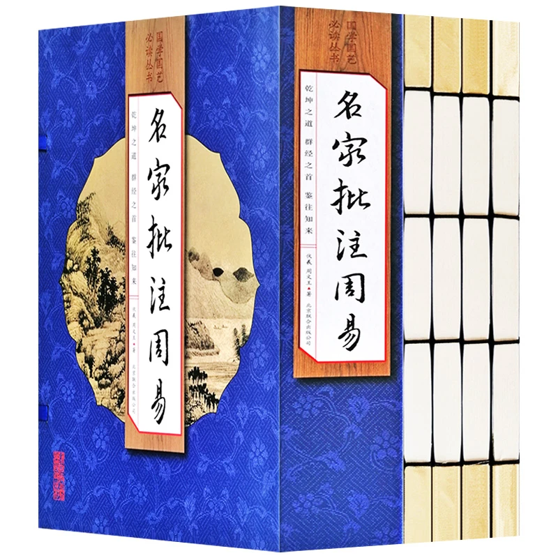 【荣庆藏书】名家批注周易简体竖排16开手工线装4册文白对照218Y