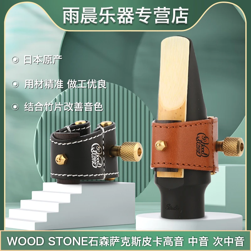 雨晨 日本WOOD STONE石森中音萨克斯笛头卡皮卡软卡胶木笛头