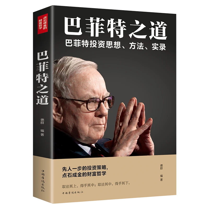 正版巴菲特之道 全套书籍自传 股神芭菲特炒股理财经验  优价好书