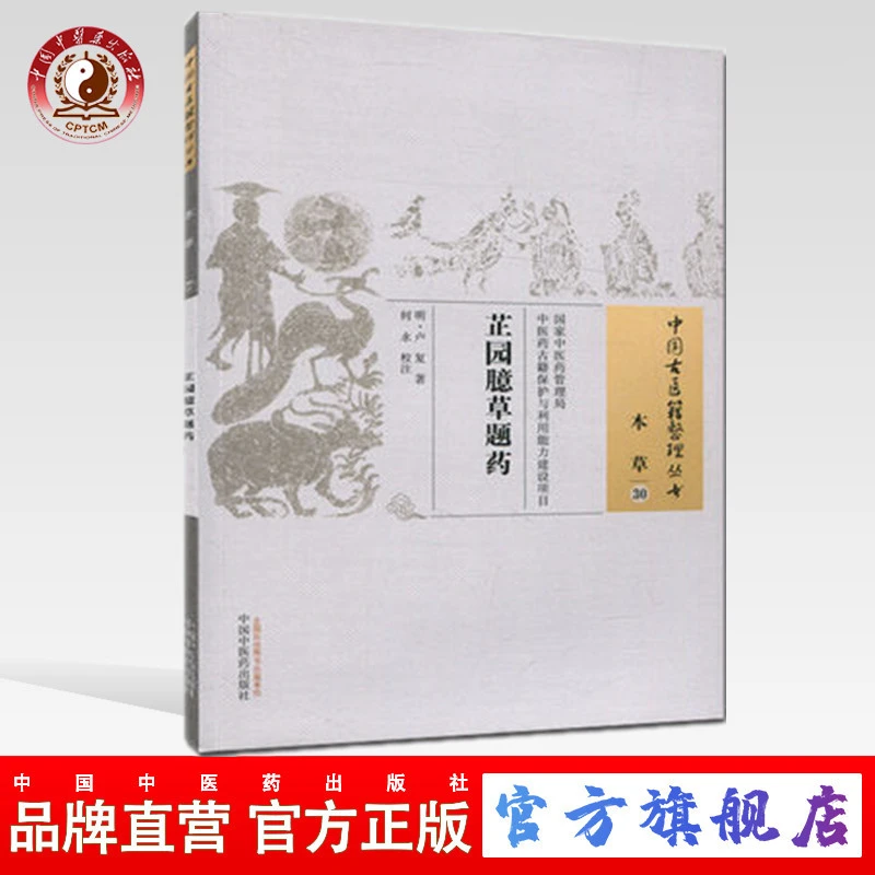 芷园臆草题药(中国古医籍整理丛书本草30)卢复 著 中医药出版社