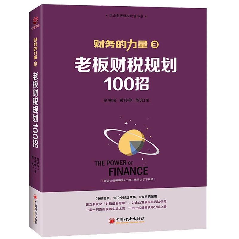 财务的力量3：老板财税规划100招