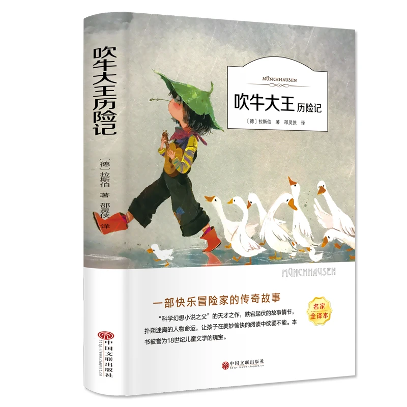 【有声名著】《吹牛大王历险记》拉斯伯著 名家全译本 正版175页