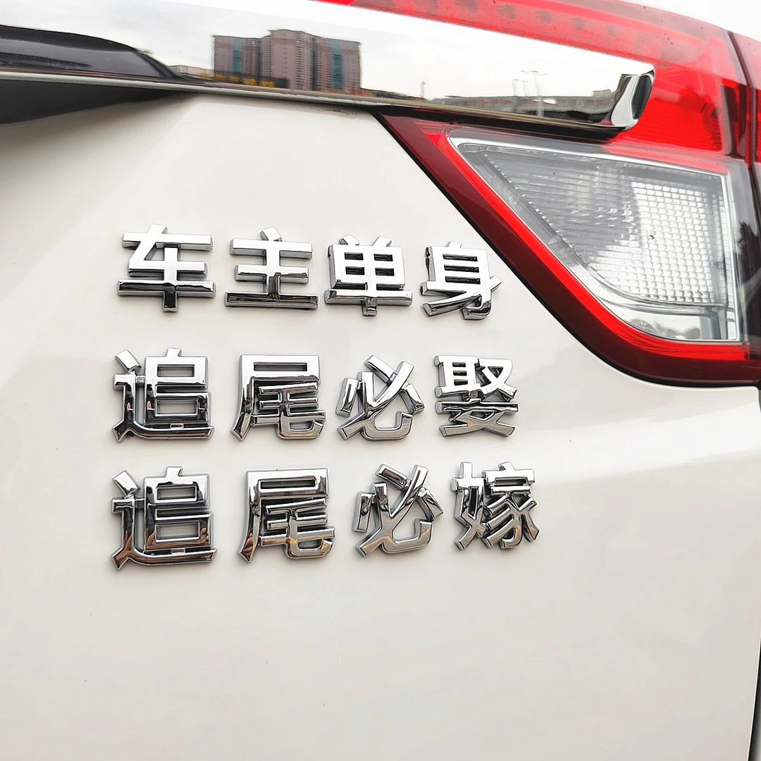 车主单身汽车个性文字车贴3D立体装饰贴标汽车文字汉字个性车标贴