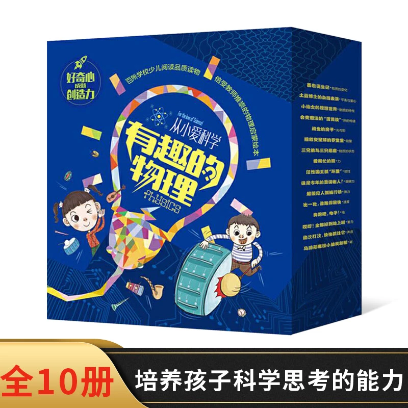 从小爱科学有趣的物理全16册图画书科普读物激发孩子好奇心创造力