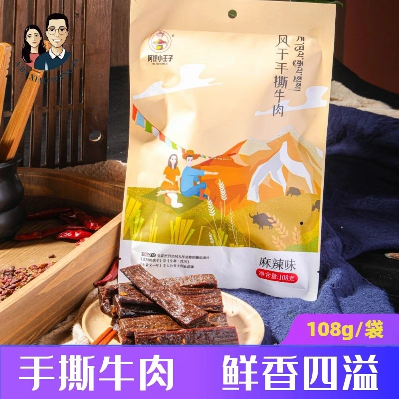 【新款手撕牛肉】阿坝小王子新款风干手撕牛肉干108g/袋