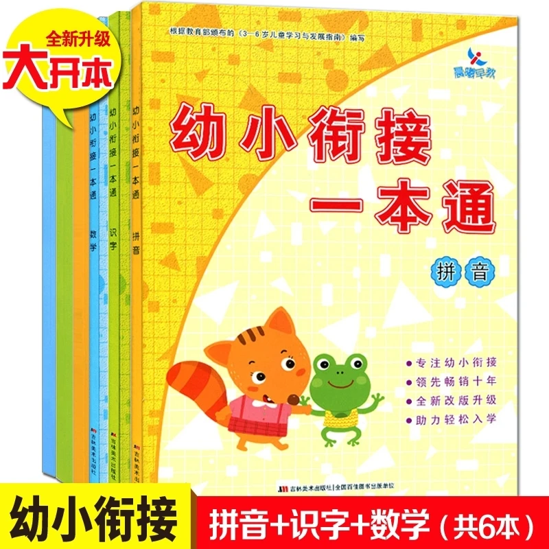 幼小衔接一本通拼音识字数学练习册学前班整合3456岁教材晨曦早教