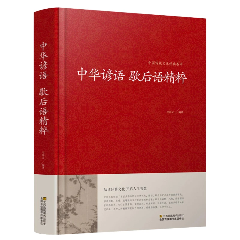 正版 中华谚语歇后语精粹 全本典藏 谚语大全 歇后语大全