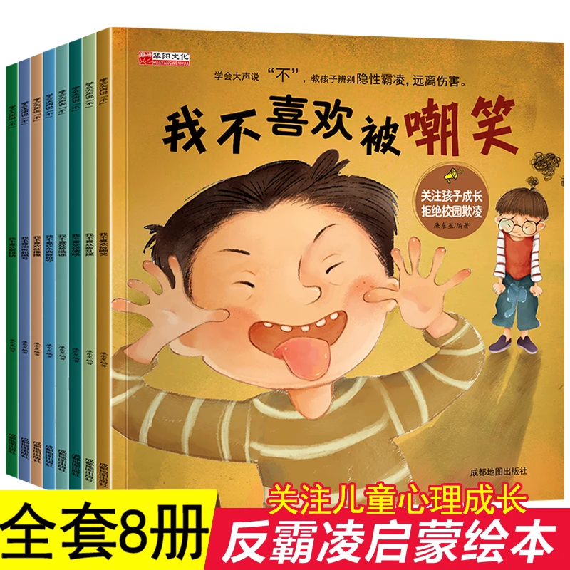学会大声说“不” 反霸凌启蒙绘本逆商培养儿童绘本3-6岁【JLTS】