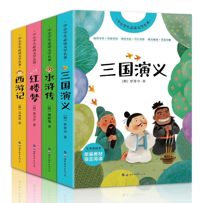 妈妈团推荐-四大名著（全4册） 名师导读+赏析+批注+插图版YH