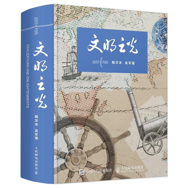 文明之光精华版中国好书 吴军著计算机科学书籍近现代人类文明史