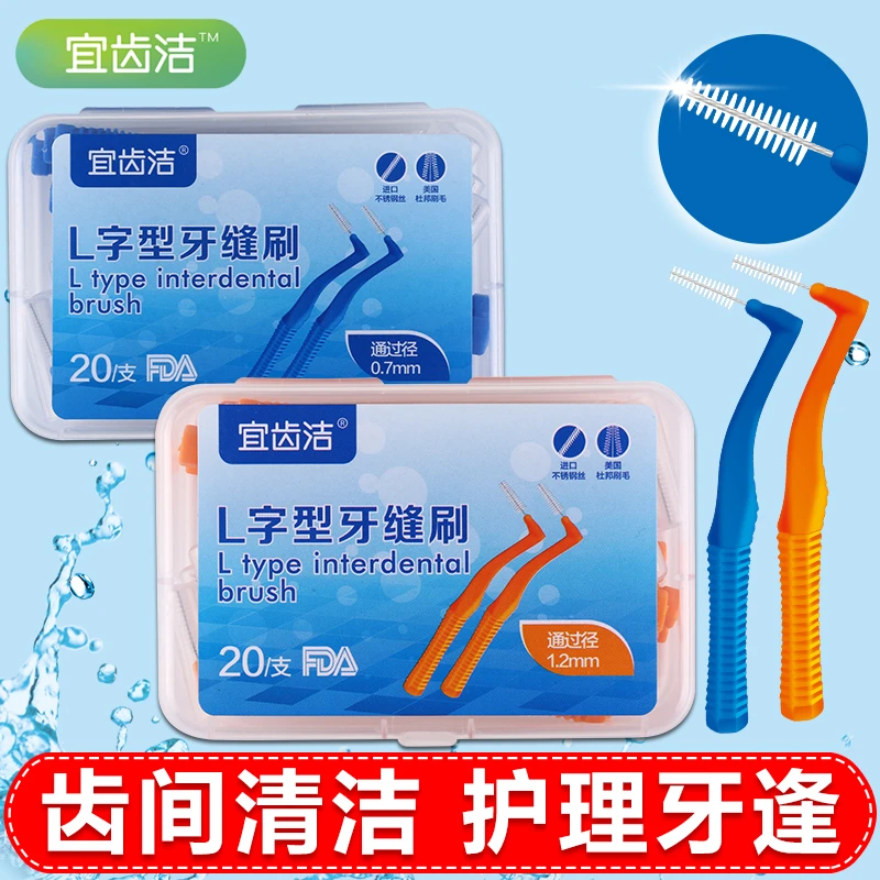 宜齿洁 L型牙缝刷进口不锈钢丝正畸牙间刷矫正牙套齿间隙刷20支