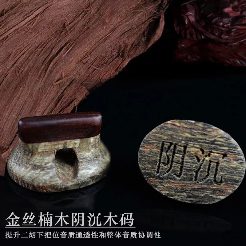 二胡码子金丝楠木阴沉木码 紫檀木双层复合码 二胡乐器配件