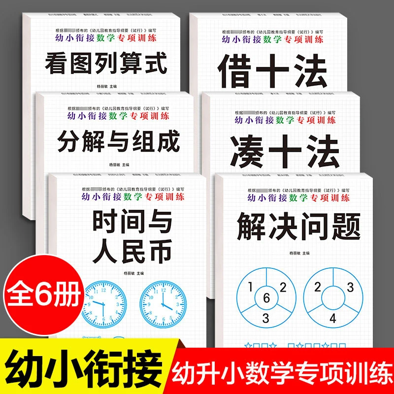 全套6册幼小衔接数学专项训练借十法凑十法分解与组成解决问题看