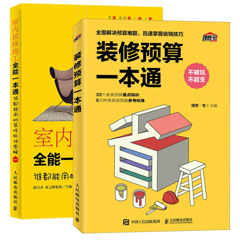 室内装修施工全能一本通+装修预算一本通装修设计效果图书籍大全