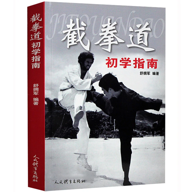 截拳道初学指南 舒拥军著 健身体育运动跆拳道拳击功夫武术教程