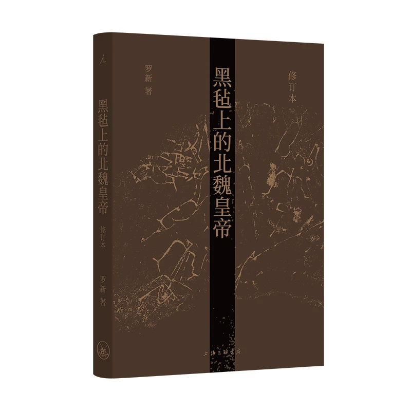 理想国 【签名本】黑毡上的北魏皇帝（修订本） 罗新著