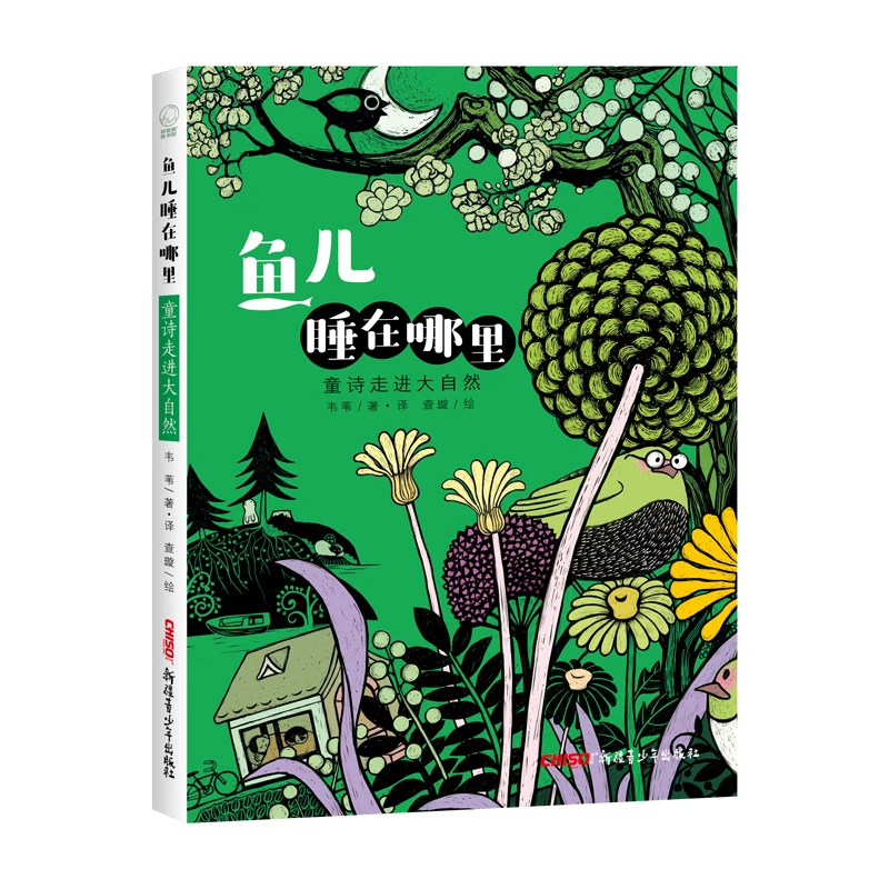 鱼儿睡在哪里：童诗走进大自然 韦苇编著（读者年龄：5-10岁）